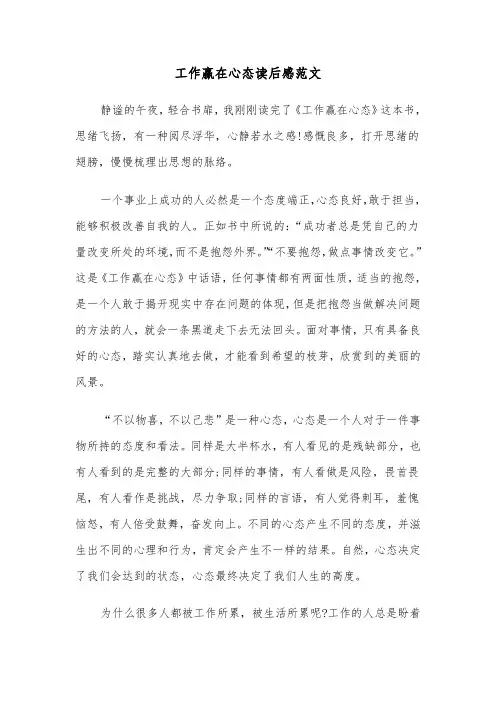 工作赢在心态读后感范文（2篇）