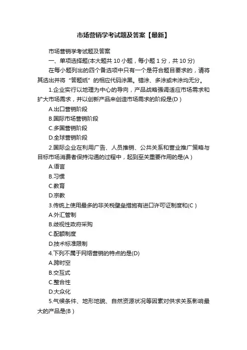 市场营销学考试题及答案【最新】