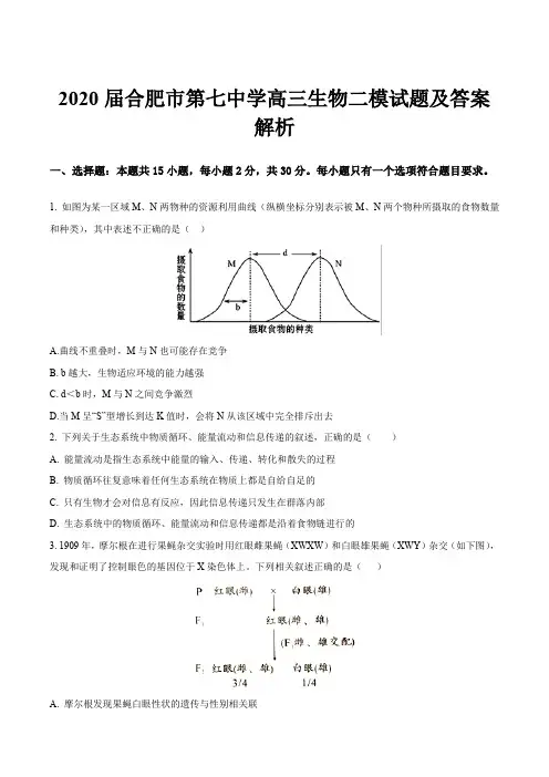 2020届合肥市第七中学高三生物二模试题及答案解析