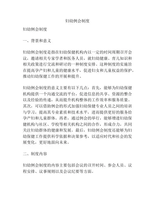妇幼例会制度