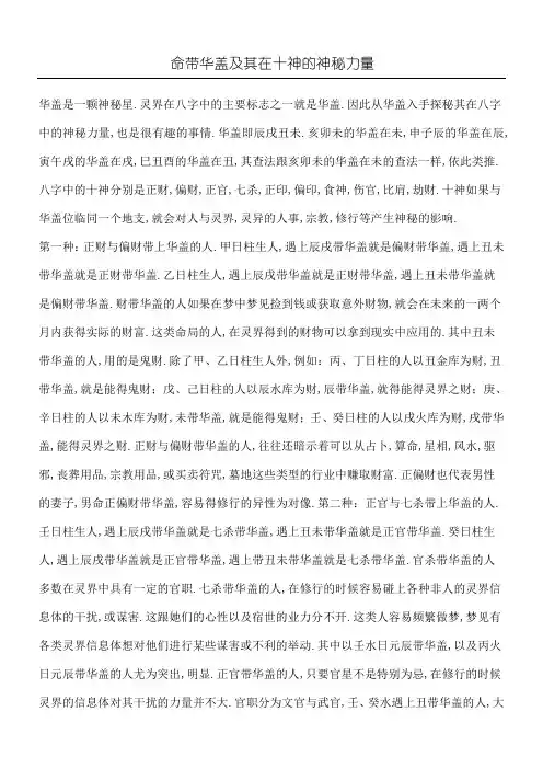 命带华盖及其在十神的神秘力量