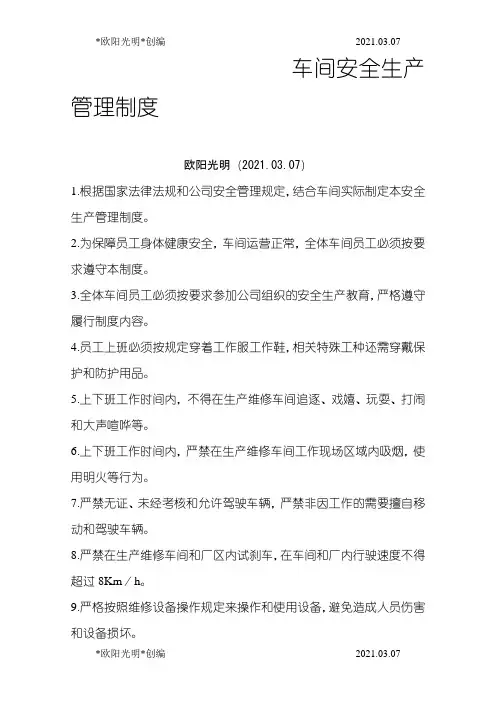 2021年生产车间管理制度(全套)之欧阳学文创编