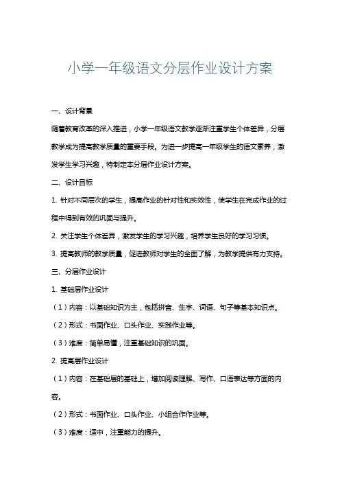 小学一年级语文分层作业设计方案