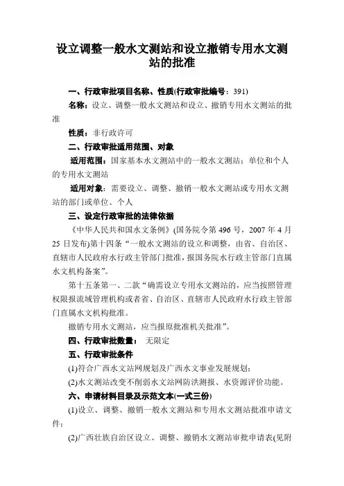 设立调整一般水文测站和设立撤销专用水文测站的批准