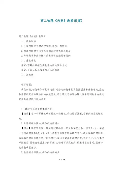高二物理《内能》教案(5篇)