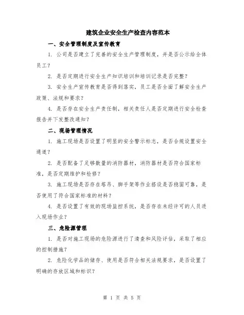 建筑企业安全生产检查内容范本（2篇）