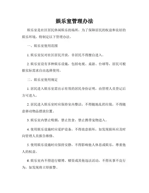 娱乐室管理办法