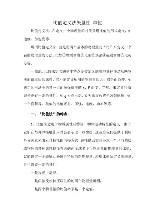 比值定义法矢量性 单位