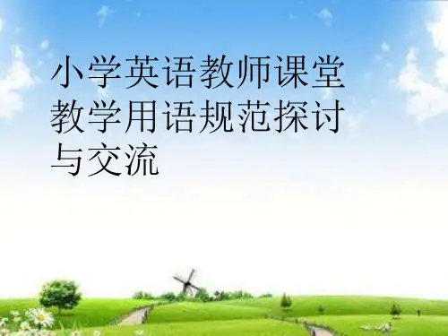 小学英语教师培训ppt课件