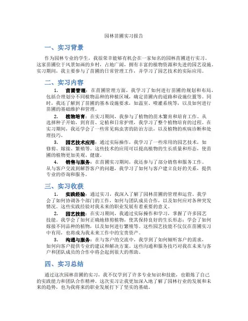 园林苗圃实习报告