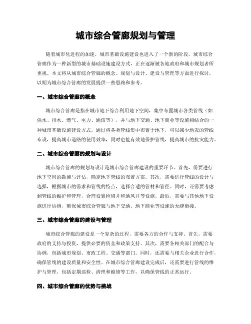 城市综合管廊规划与管理