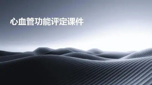心血管功能评定课件