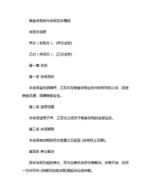 粮食收购合作合同范本精选 (2)