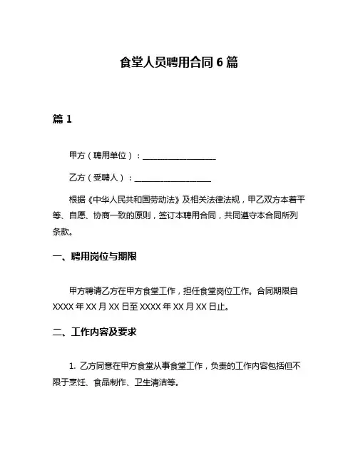 食堂人员聘用合同6篇