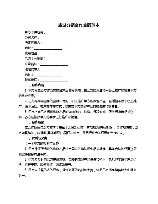旅游分销合作合同范本