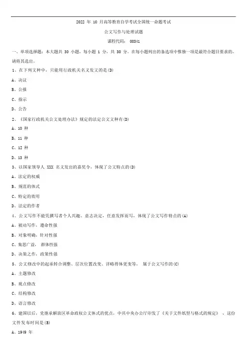 2022年10月全国自学考试00341公文写作与处理试题答案