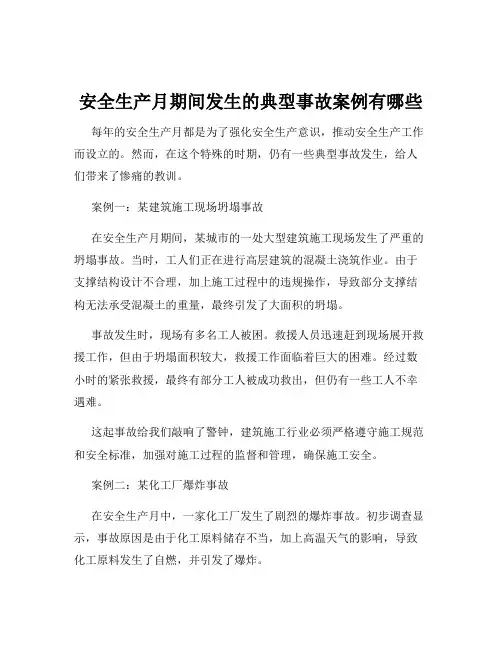 安全生产月期间发生的典型事故案例有哪些