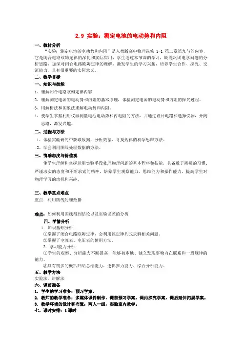 高中物理 2.9实验：测定电池的电动势和内阻教案 新人教版选修3-1(2篇)