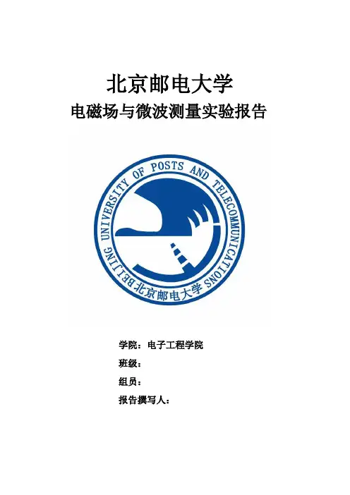 北京邮电大学_电磁场与电磁波实验微波接收系统的测量