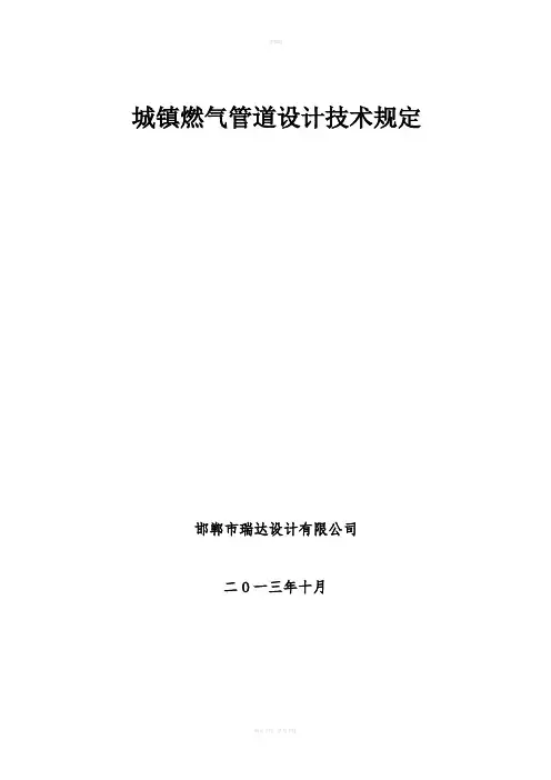 城镇燃气管道设计技术规定