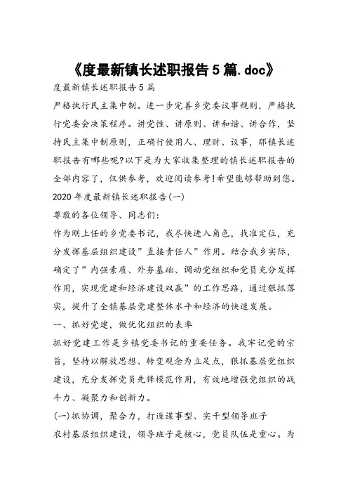 度最新镇长述职报告5篇