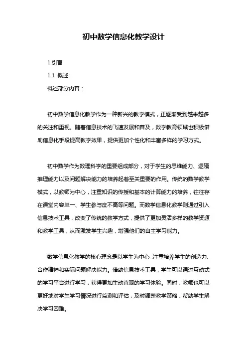 初中数学信息化教学设计