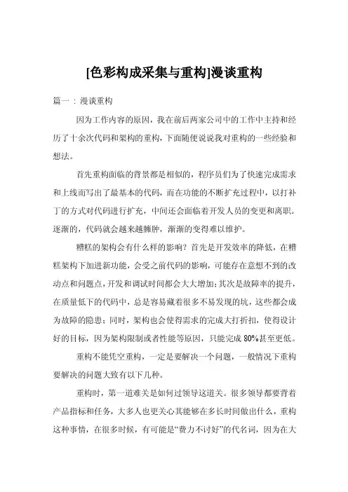 [色彩构成采集与重构]漫谈重构
