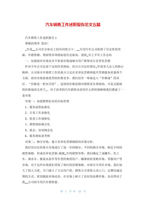 汽车销售工作述职报告范文五篇