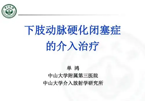 下肢动脉硬化闭塞症的介入治疗