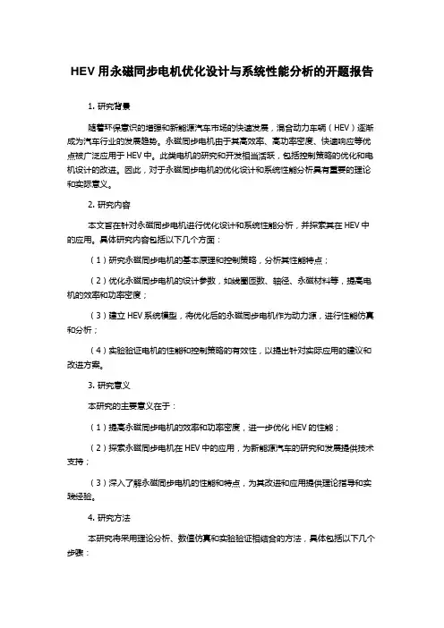 HEV用永磁同步电机优化设计与系统性能分析的开题报告