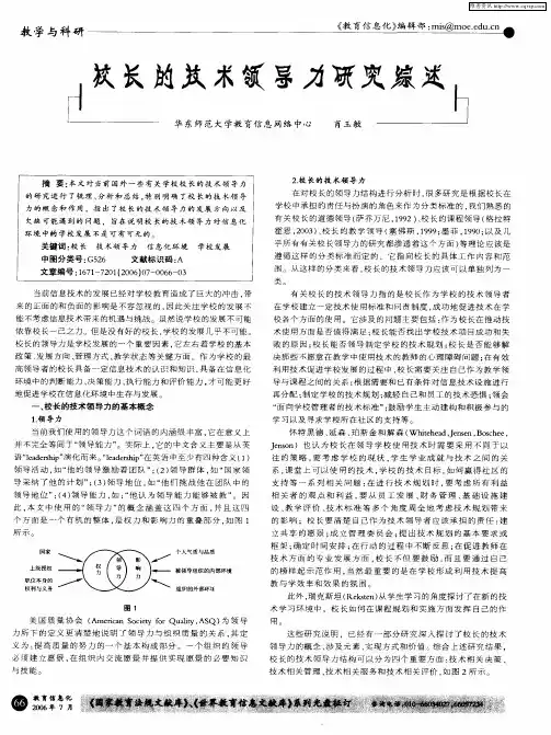 校长的技术领导力研究综述