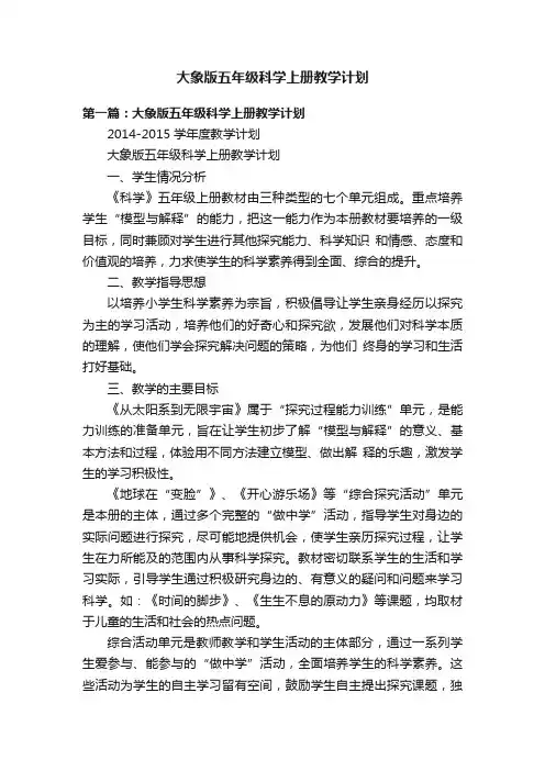 大象版五年级科学上册教学计划