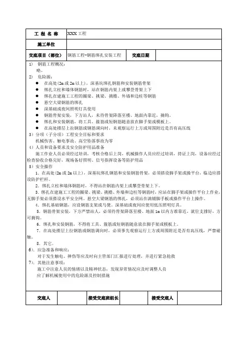 钢筋绑扎安装工程安全技术交底