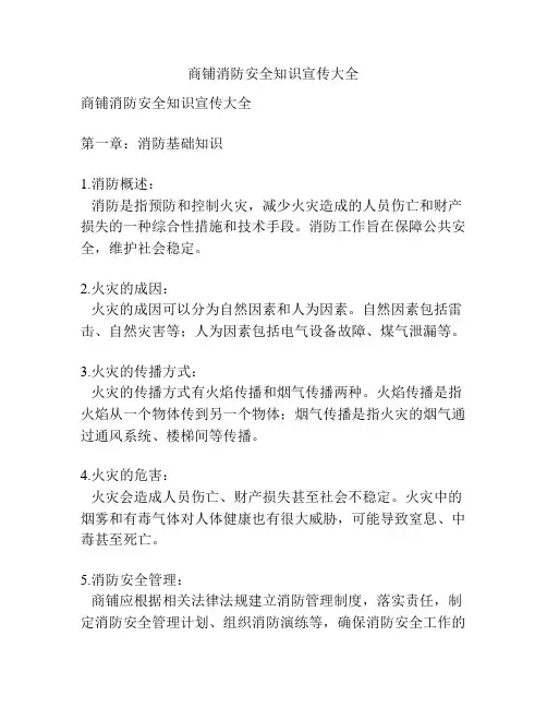 商铺消防安全知识宣传大全