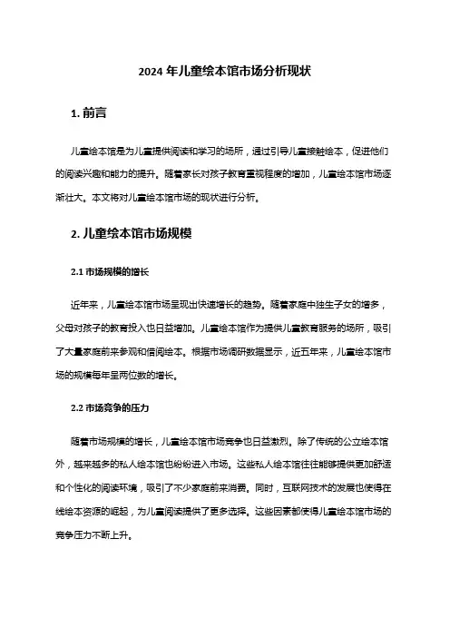 2024年儿童绘本馆市场分析现状