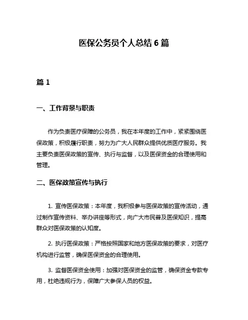 医保公务员个人总结6篇