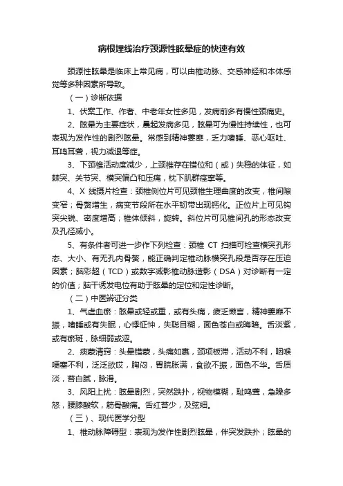 病根埋线治疗颈源性眩晕症的快速有效