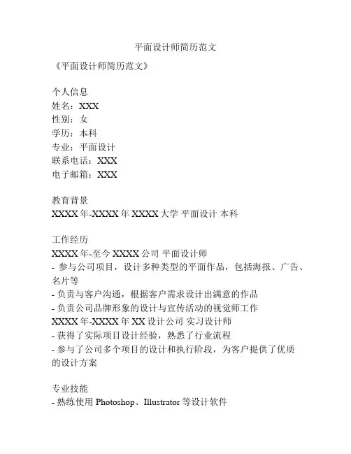 平面设计师简历范文