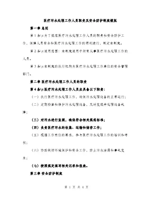 医疗污水处理工作人员职责及安全防护制度模版（二篇）