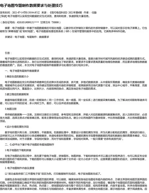 电子地图专题制作数据要求与处理技巧
