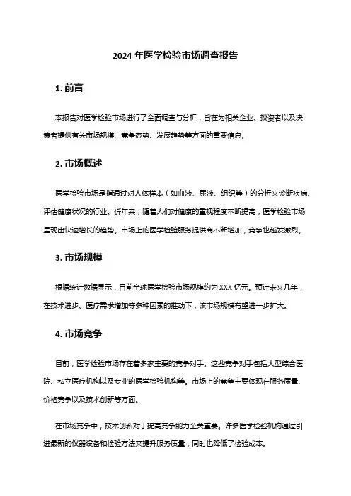 2024年医学检验市场调查报告