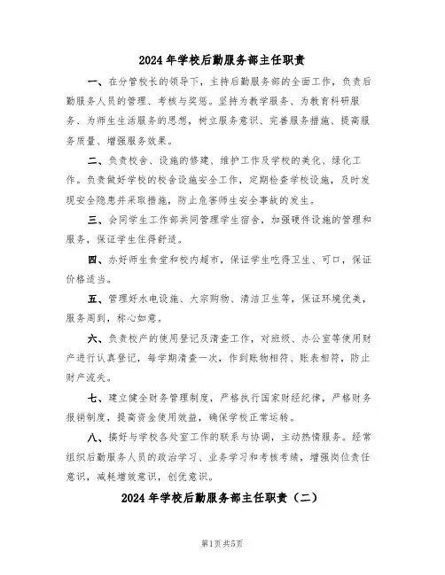 2024年学校后勤服务部主任职责（三篇）