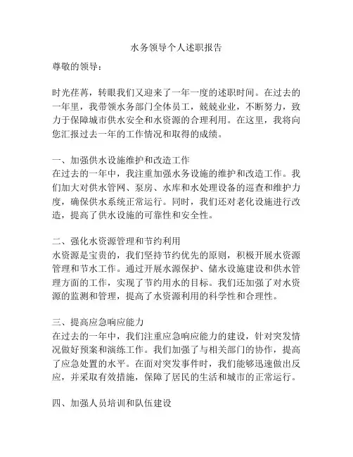 水务领导个人述职报告