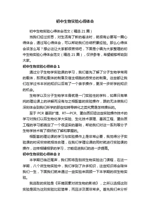初中生物实验心得体会范文（精选21篇）