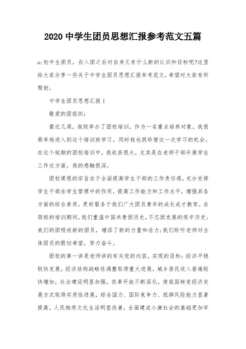 2020中学生团员思想汇报参考范文五篇