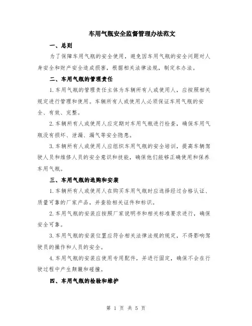 车用气瓶安全监督管理办法范文（二篇）