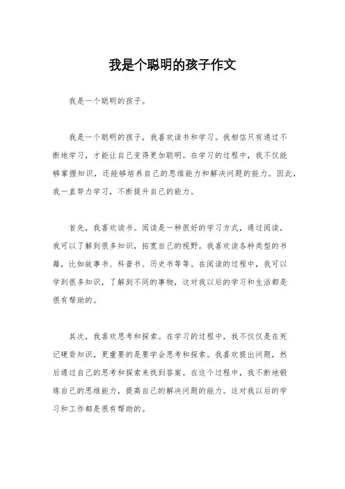 我是个聪明的孩子作文