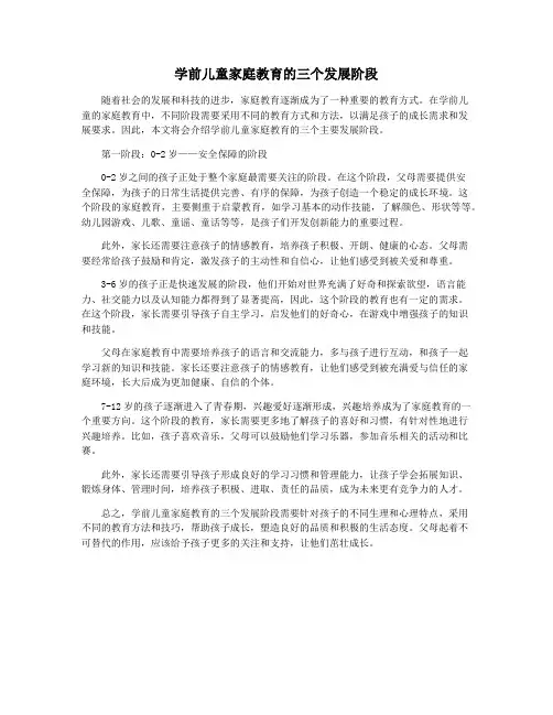 学前儿童家庭教育的三个发展阶段