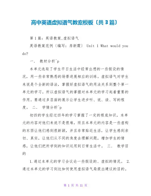 高中英语虚拟语气教案模板(共3篇)