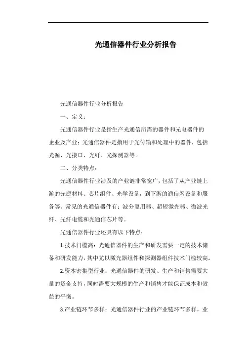 光通信器件行业分析报告